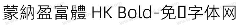 蒙納盈富體 HK Bold字体转换